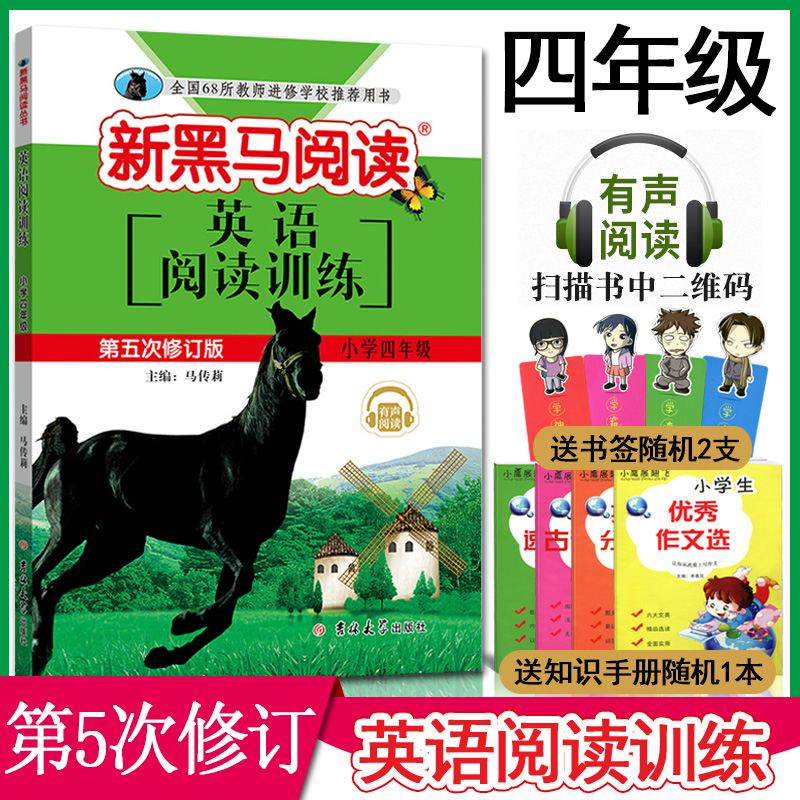 2020新黑马阅读四年级英语阅读训练第五次修订版小学四/4年级阅读理解训练小学阶梯阅读上下册同步拓展阅读专项训练吉林大学出版社