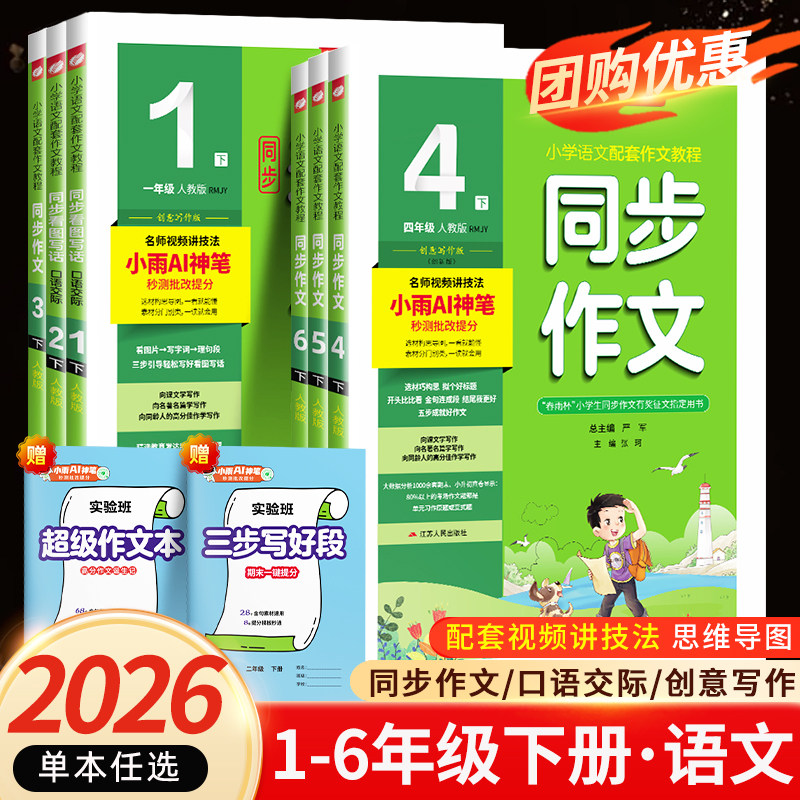 2026春雨同步作文三年级上下册四年级五一二年级口语交际上册同步作文六年级人教版语文看图写话辅导写作阅读训练同小学生作文
