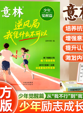 意林少年觉醒篇—逆风局 我凭什么不可以 培养抗挫力、增强意志力、提升认知力、激发内驱力、自主掌控力，专注力、停止内耗！