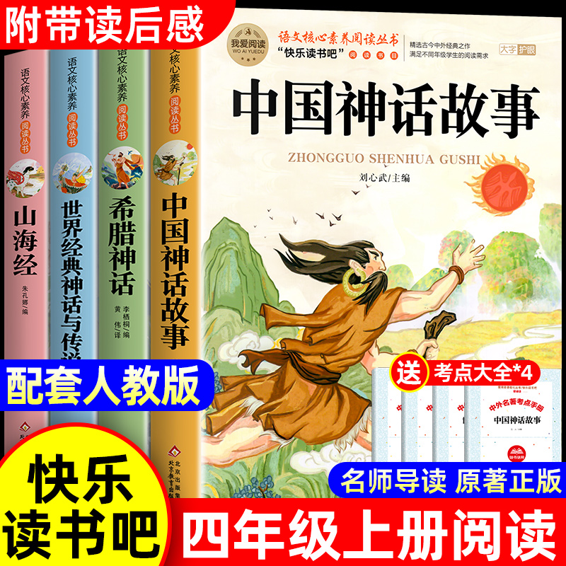 老师推荐全套4册4上快乐读书吧