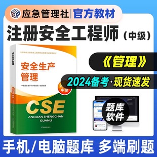 备考2024年中级注册安全工程师安全生产管理官方教材中级注册安全工程师执业资格考试用书安全生产管理官方教材 应急管理社官方正版