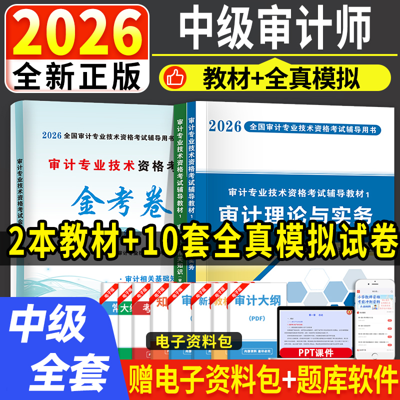 备考2026新版中级审计师考试辅导用书教材试卷全套审计理论与实务专业相关知识基础初级审计专业技术资格历年真题库模拟习题集2025