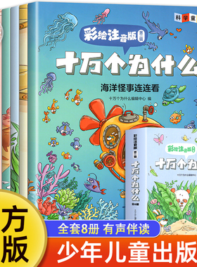 正版十万个为什么小学版彩绘注音版 少年儿童出版社百科全书幼儿版儿童绘本 一二三年级阅读课外书必读动物植物恐龙科学科普书籍