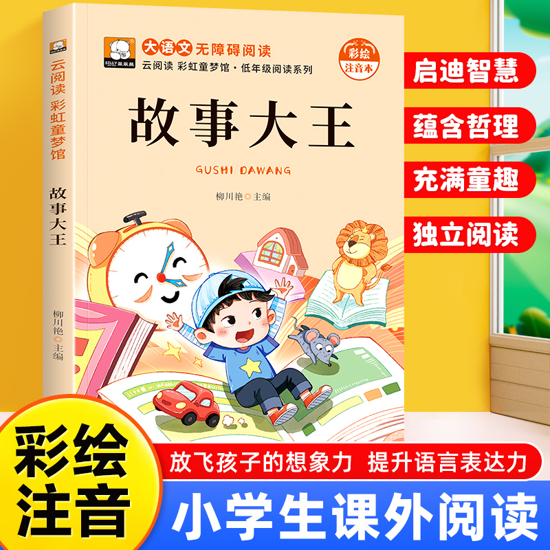 正版 故事大王 无障碍阅读 幼儿早教国学启蒙经典注音版大 小学生一二年级课外阅读书 老师推读适合6岁以上儿童读物书带拼音书籍