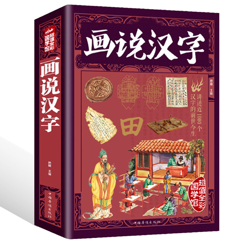 彩图全解加厚正版画说汉字许慎字典 大开本正版趣味图说收录一千个常用汉字 三味图书专营店 淘优券
