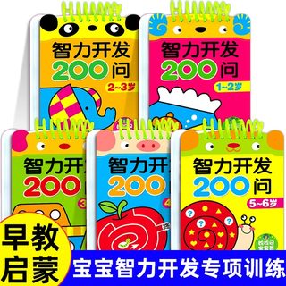 宝宝智力开发200问数学早教2-3-4-5-6岁益智启蒙练习册数字认知卡片学前班幼儿园小中大班全脑开发逻辑思维训练书儿童趣味问答题卡