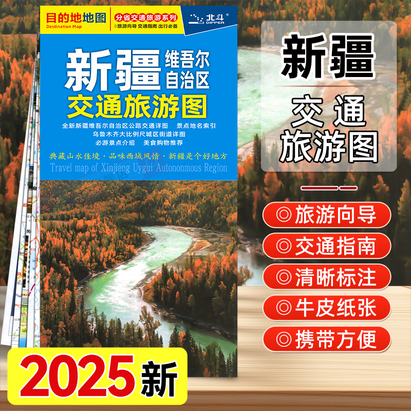 新疆维吾尔自治区交通旅游地图