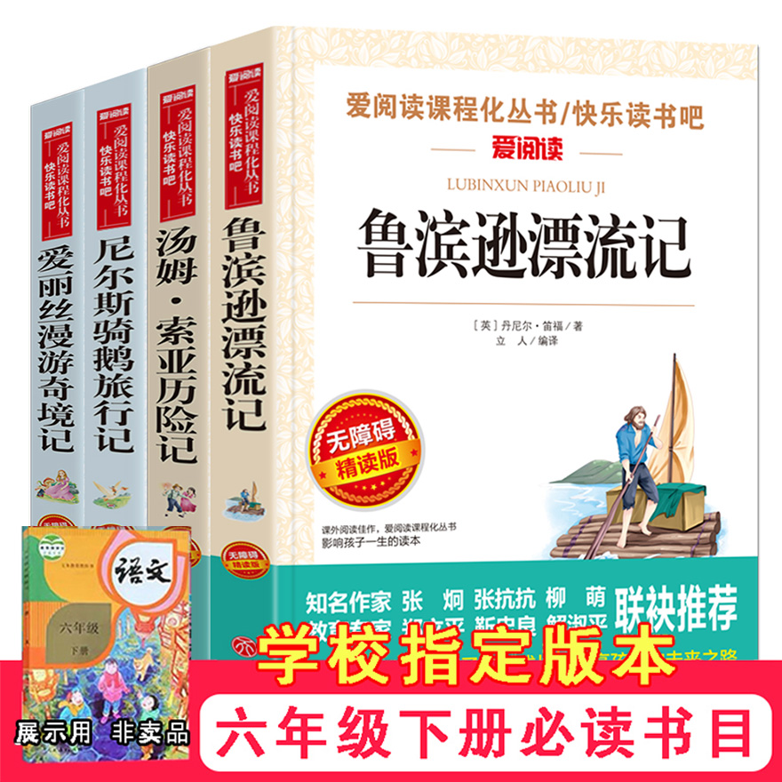 【送4本】鲁滨逊漂流记正版小学生版六年级下课外阅读书籍爱丽丝漫游奇境 尼尔斯骑鹅旅行记汤姆索亚历险记小学版鲁滨孙快乐读书吧