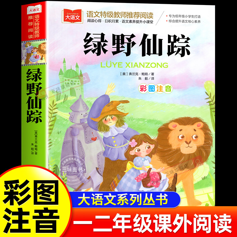 绿野仙踪 彩图注音版 儿童文学 一二三年级课外阅读书世界经典文学少儿名著童话故事书带拼音读物 小学语文课外阅读经典丛书