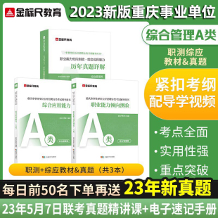 金标尺 2023年新大纲重庆事业单位考试卷教材资料面试职测综应职业能力倾向测验综合应用能力综合管理a类联考历年刷真题库网课视频