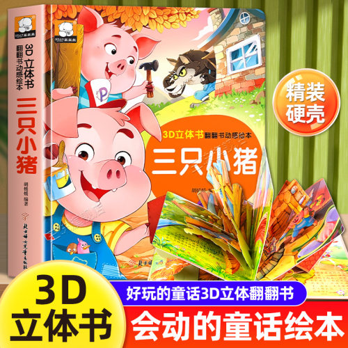 立体书翻翻数3D童话启蒙