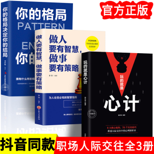 玩 做人要有智慧做事要有策略 结局 全3册 就是心计书籍正版 格局决定你 人际交往心理学职场人生哲学心机谋略心理人际沟通 你