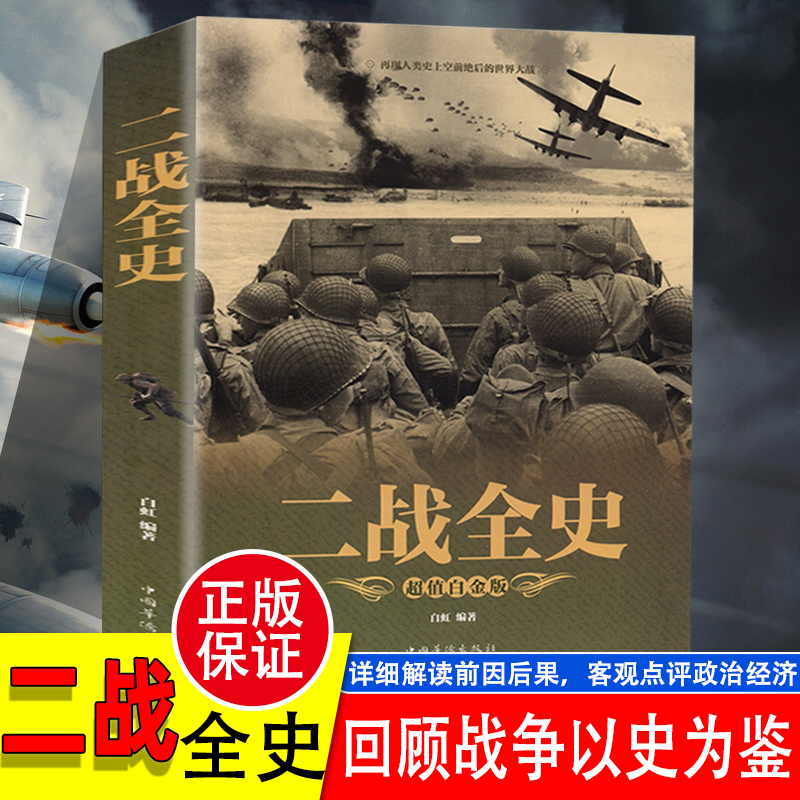 彩图加厚正版二战全史军事