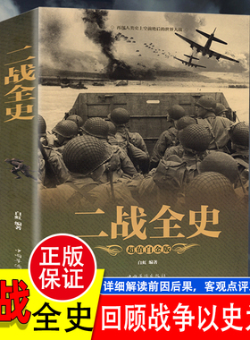 【彩图加厚版】正版 二战全史 军事历史图书籍战争二战书籍抗日战争第二次世界大战纪实还原经典战役屋脊大战争战术略战役可搭一战