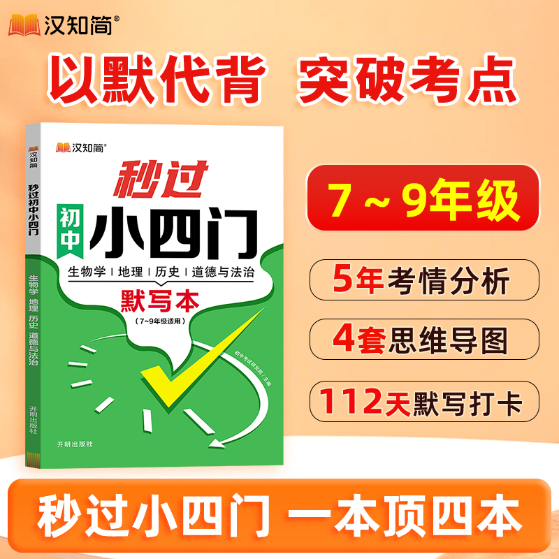汉知简秒过初中小四门默写本 睡前默写核心考点 初一必背知识点人教版 小升初一练七年级上册每日默写 2024秒记一本通人教版必刷题