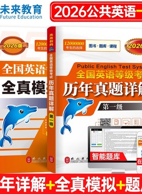 未来教育备考2026年pets1全国英语等级考试一级全真模拟试卷历年真题试卷公共英语一级PETS1级题库真题2026公共英语考级用书教材