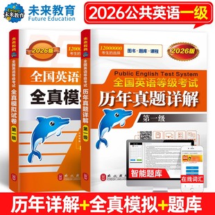 未来教育备考2026年pets1全国英语等级考试一级全真模拟试卷历年真题试卷公共英语一级PETS1级题库真题2026公共英语考级用书教材