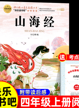 山海经小学生版原著正版四年级上册必读的课外书老师推荐经典书快乐读书吧4上写给儿童孩子读的懂下册中国古代神话世界古希腊神话