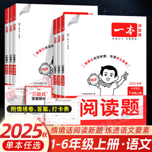 2025秋一本小学语文同步阅读题一 二年级三年级四五六年级上册下册同步拓展阅读练习册小学生语文阅读理解专项训练书