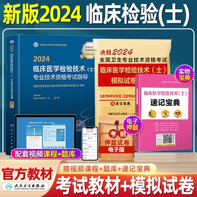 人卫版临床医学检验士资格考试