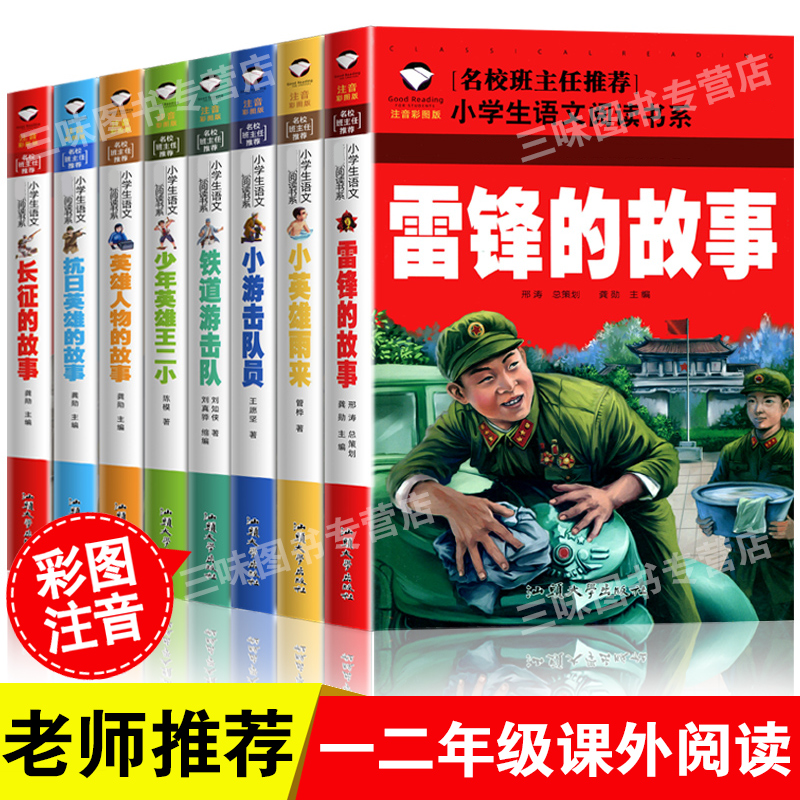 全套共8本雷锋的故事铁道游击队小英雄雨来小游击队员长征抗日英雄长征的故事小学生一二年级彩图注音版英雄人物课外阅读书6-8-10