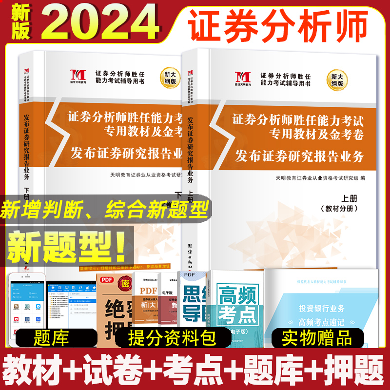 备考2024新版证券专项证券分析师从业资格发布证券研究报告业务胜任能力考试专项书教材+试卷上下册投资分析真题上机题库基金2023