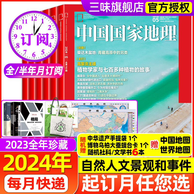 中国国家地理杂志2024年新刊订阅