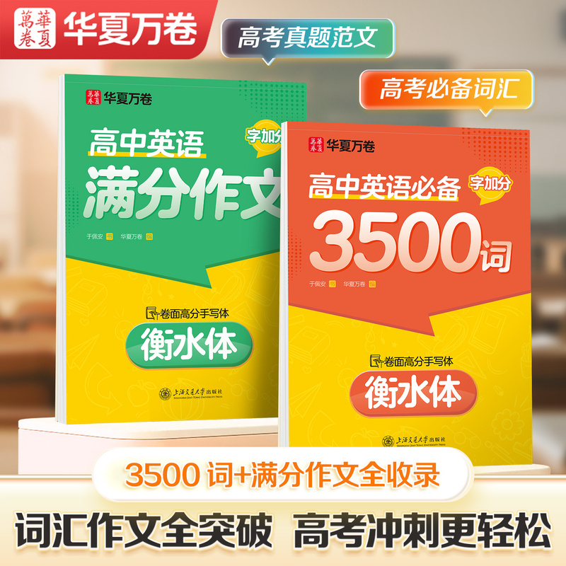 华夏万卷2025高中英语字帖3500词汇衡水体英语字帖高中生满分作文高考高一二三高中生英文字帖临摹描写硬笔练字字帖衡水中学高分