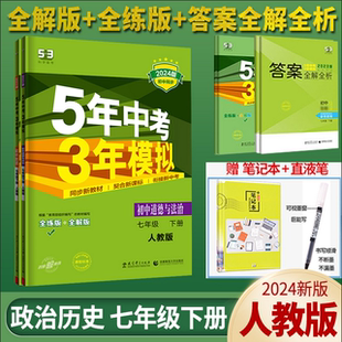 五年中考三年模拟七年级下册政治历史全套装人教版正版5年中考3年模拟五三初一七7年级下册政史同步练习册辅导书