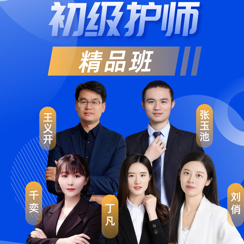 2024年护理学初级护师资格课程网课视频精品课程班备考预习班 课程精讲班 习题精析班 冲刺串讲班医学教育