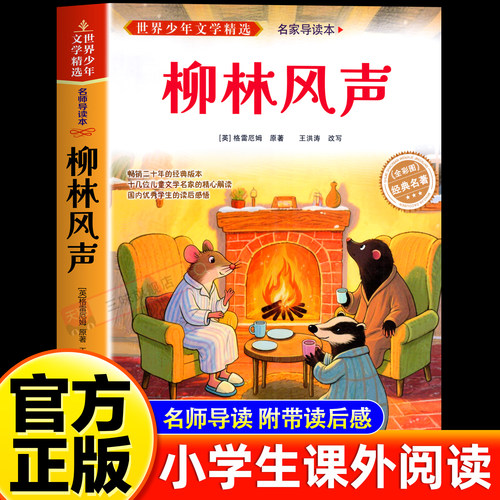 柳林风声原著正版书老师推荐