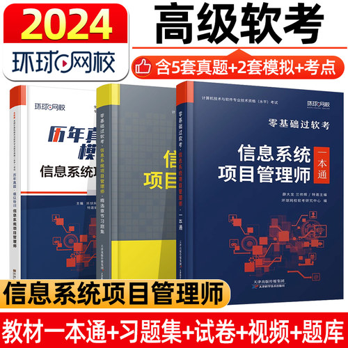 环球网校软考高级2024年教材