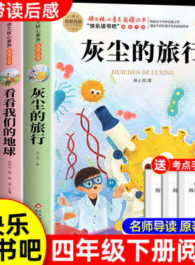 全套3册 灰尘的旅行高士其看看我们的地球李四光人类起源的演化过程穿过地平线四年级下册阅读课外书必读正版快乐读书吧4四下书籍