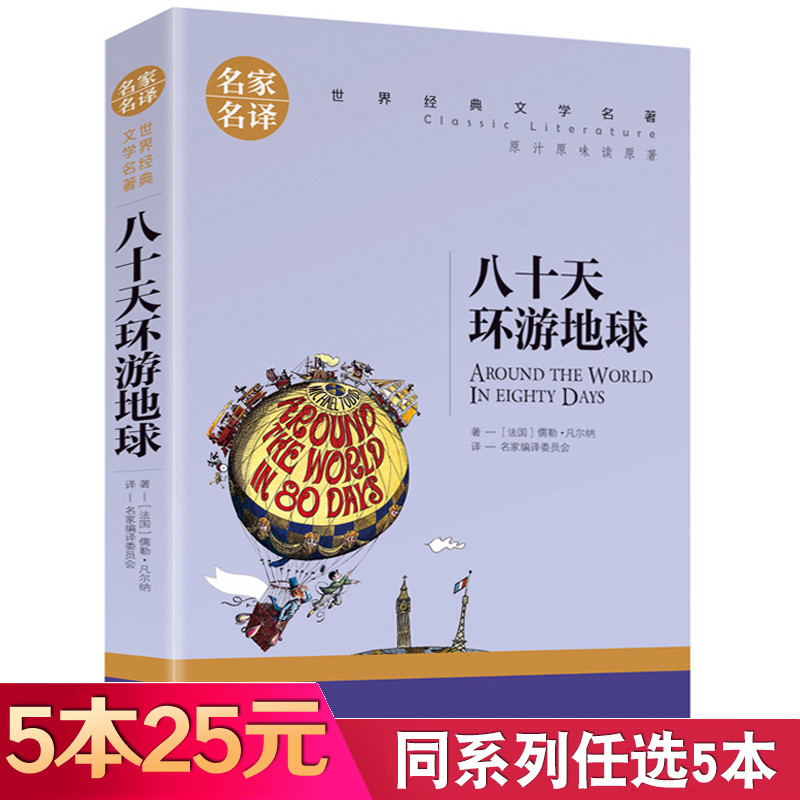 【5本25元】八十天环游地球 原著正版凡尔纳科幻小说 小学生初高中学生课外阅读书籍 世界文学名著外国名著小说 环游80天名家名译