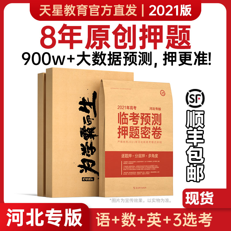 mx:天星教育旗舰店直发2021高考临考预测押题密卷 新高考地区河北适用 高考押题卷冲刺压轴猜题密卷点睛卷高三题模拟试卷 书籍/杂志/报纸 高考 原图主图