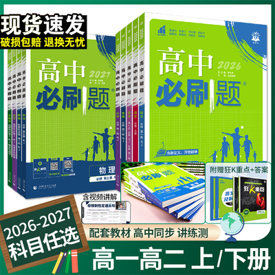 2026高中必刷题高一高二必修选修