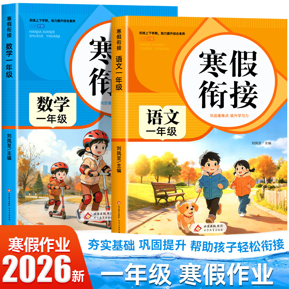 【2026新】一年级上册寒假作业语文数学全套人教版 小学1年级上册衔接教材小学生同步练习册练习题专项训练试卷测试卷全套预复习