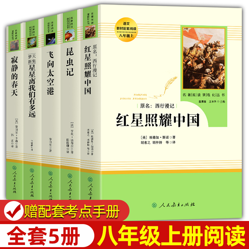 八年级上册全套 红星照耀中国 昆虫记 长征 寂静的春天 飞向太空港星星 人民教育出版社 完整无删减 初二中学生阅读名著书目 正版 书籍/杂志/报纸 文学史 原图主图