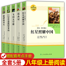 八年级上册全套 红星照耀中国 昆虫记 长征 寂静的春天 飞向太空港星星 人民教育出版社 完整无删减 初二中学生阅读名著书目 正版