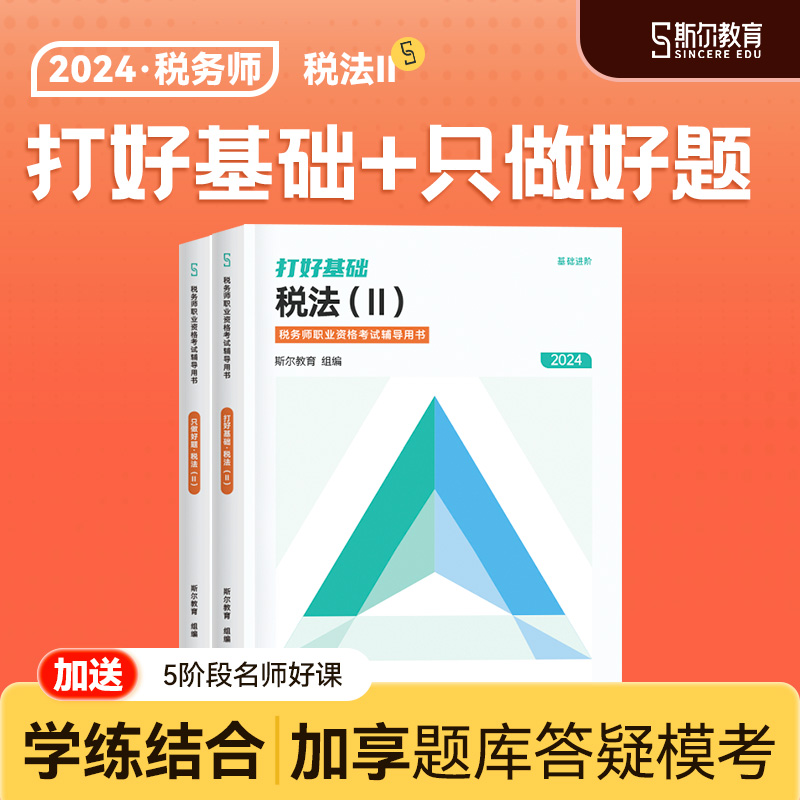 预售】斯尔教育注册税务师教材2024税法二打好基础只做好题24年注税税2历年真题习题题库试卷题考试书籍资料书1一  官方直营