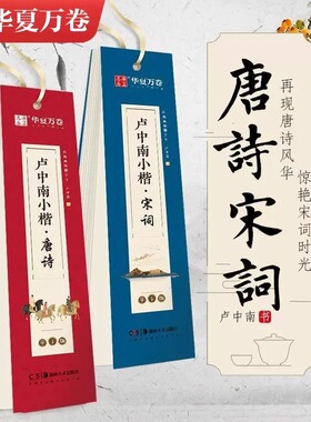 华夏万卷卢中南小楷·唐诗字卡版近距离临摹字卡字帖成人毛笔临摹字卡中学生成人男女毛笔书法入门临摹练字帖唐诗三百首古典诗词