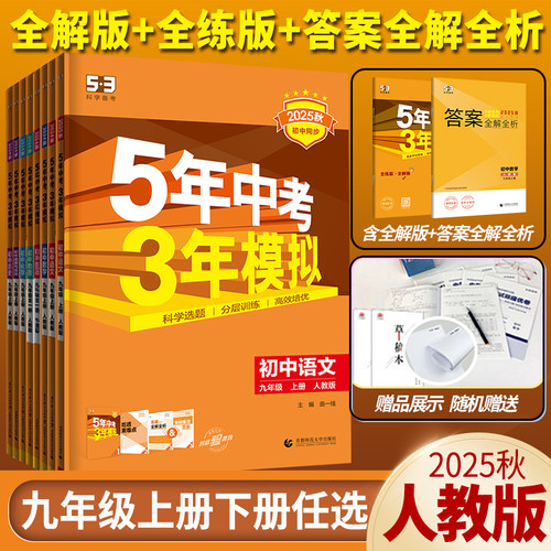 五年中考三年模拟九年级上册下册