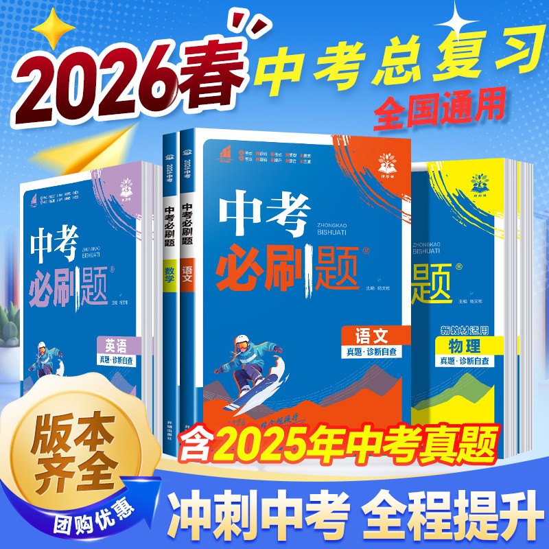 【备考2026】中考必刷题合订本九年级初三初中必刷题全套中考真题基础题易错题提高上下册数学语数英物政史总复习资料书试卷练习册