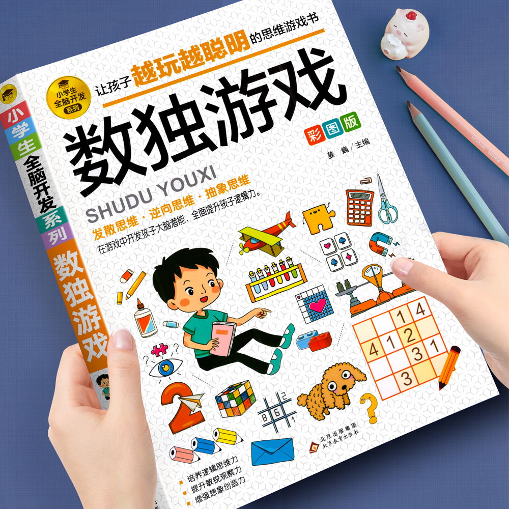 数独游戏彩图版  大脑智力开发逆向思维逻辑思维培养 6-12岁小学生智力游戏四宫格六宫格九宫格阶梯训练由简入难