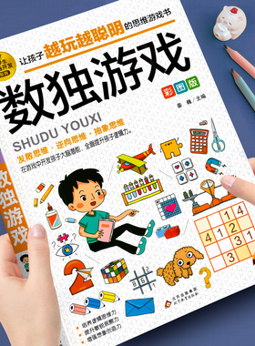 数独游戏彩图版 小学生全脑开发系列大脑智力开发逆向思维逻辑思维培养 6-12岁小学生智力游戏四宫格六宫格九宫格阶梯训练由简入难