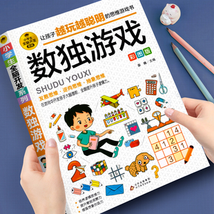 12岁小学生智力游戏四宫格六宫格九宫格阶梯训练由简入难 数独游戏彩图版 小学生全脑开发系列大脑智力开发逆向思维逻辑思维培养