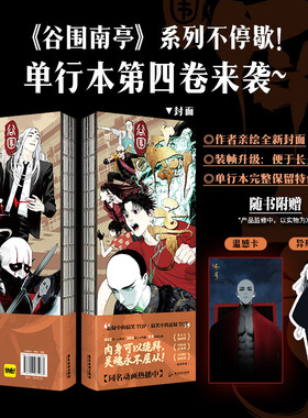 【赠温感卡+书签】谷围南亭4第四卷单行本 墨飞著1+2+3高影胤霆中式民俗微恐无厘头搞笑漫画书金龙奖 腾讯视频快看漫画出品动画