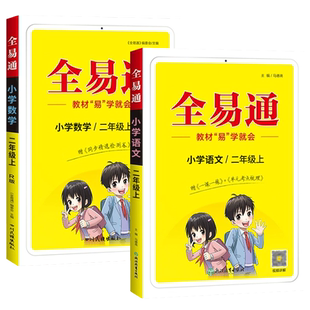2025全易通二年级上册下册语文数学英语科学部编人教版RJ 小学2年级教辅课本同步讲解考点训练课堂练习知识全解全析教材