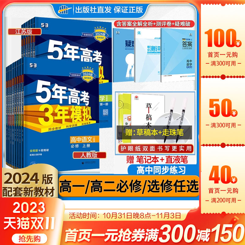 2024版五三高一高二新教材五年高考三年模拟高中数学物理化学生物英语政史地第一册教辅资料人教A版53必修一二1三2选修2022练习册高性价比高么？