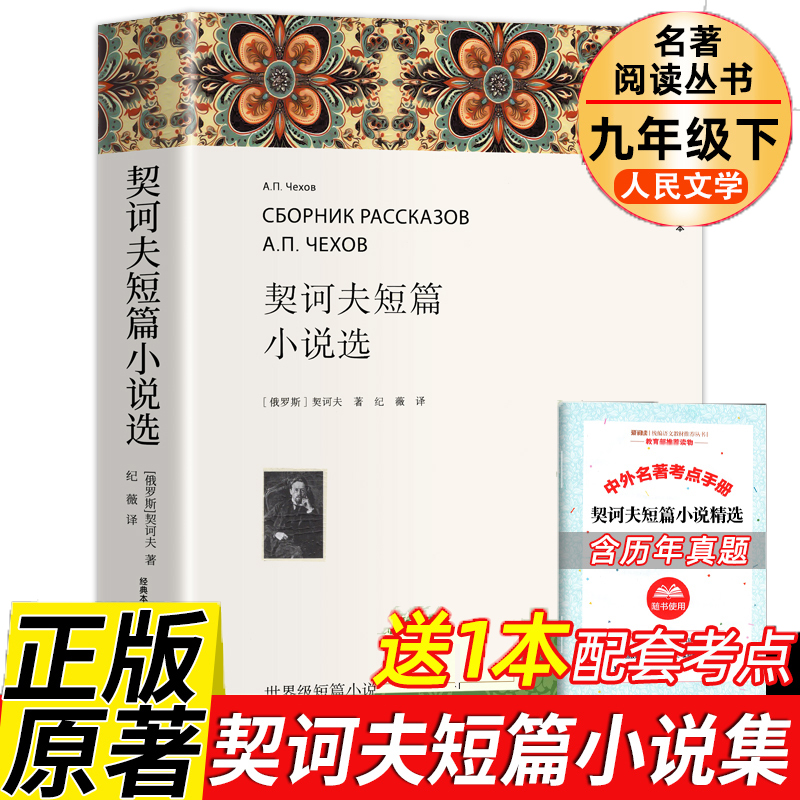 契诃夫短篇小说精选 九年级下册阅读课外书初三初中生必课外阅读书籍青少年版世界名著导读经典选读书目初中版
